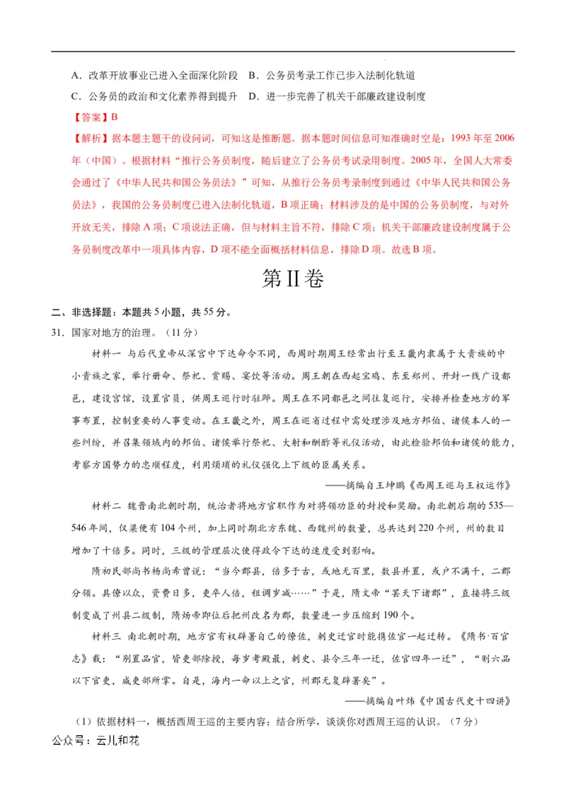 高二历史第一次月考卷（全解全析）（北京专用）_2024-2025高二（7-7月题库）_2024年09月试卷_0924黄金卷：2024-2025学年高二上学期第一次月考9科word解析版含答题卡（北京专用）