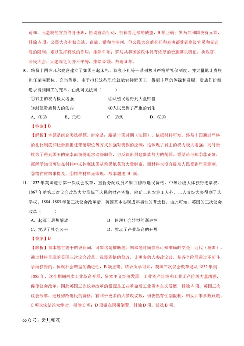 高二历史第一次月考卷（全解全析）（北京专用）_2024-2025高二（7-7月题库）_2024年09月试卷_0924黄金卷：2024-2025学年高二上学期第一次月考9科word解析版含答题卡（北京专用）