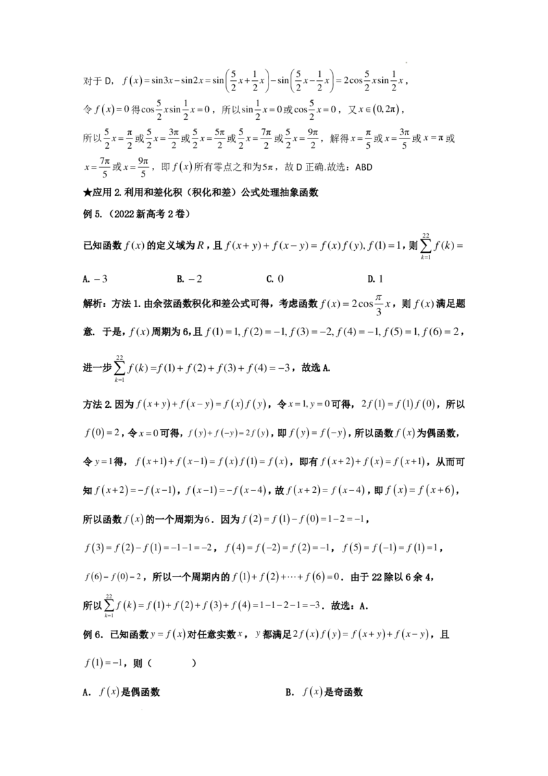 和差化积公式及四大应用教师版_2024-2026高三（6-6月题库）_2025年12月高三试卷_251214和差化积公式及四大应用教师版