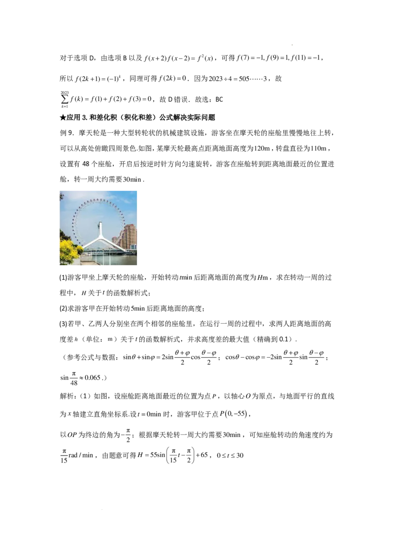 和差化积公式及四大应用教师版_2024-2026高三（6-6月题库）_2025年12月高三试卷_251214和差化积公式及四大应用教师版
