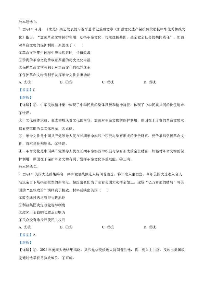 精品解析：四川省巴中市2024-2025学年高二上学期1月期末考试政治试题（解析版）_2024-2025高二（7-7月题库）_2025年02月试卷_0210四川省巴中市2024-2025学年高二上学期期末考试试题