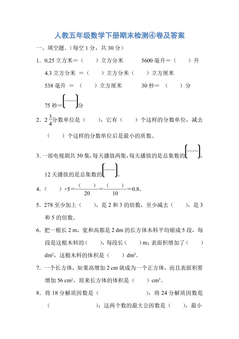 人教五年级数学下册期末检测④卷及答案_小学1-6年级全部试卷_数学_五年级_3-10-4、小学五年级数学下册_3-10-4-2、练习题、作业、试题、试卷_人教版_期末测试卷