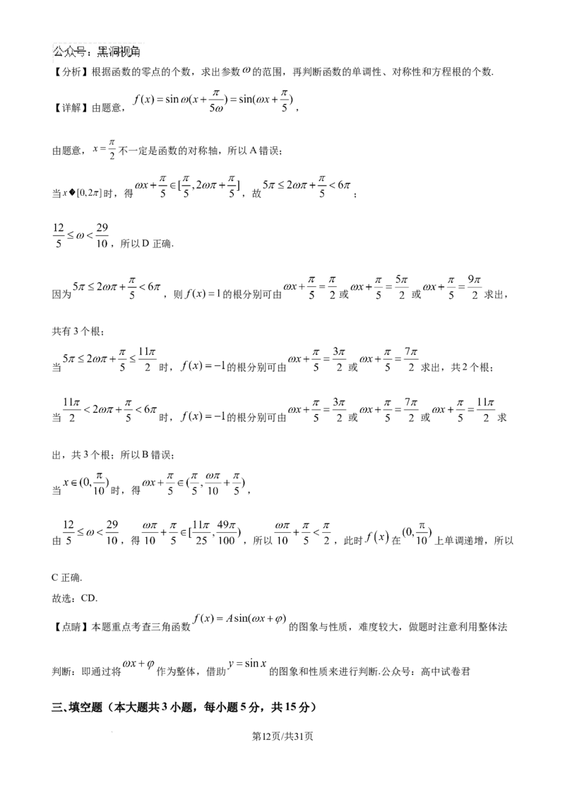 精品解析：湖南省邵阳市第二中学2024-2025学年高三上学期8月月考数学试题（解析版）_2024-2025高三（6-6月题库）_2024年08月试卷_0812湖南省邵阳市第二中学2024-2025学年高三上学期8月月考