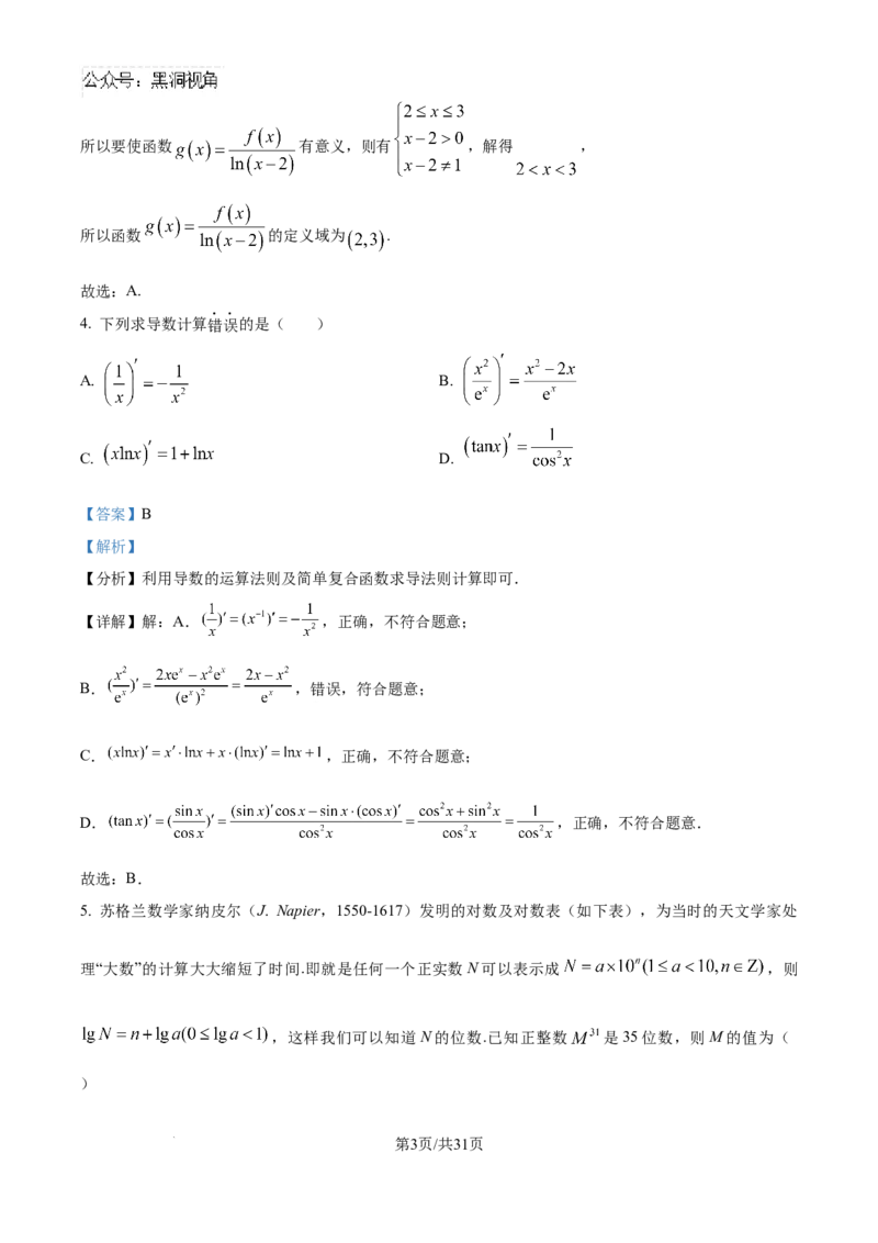 精品解析：湖南省邵阳市第二中学2024-2025学年高三上学期8月月考数学试题（解析版）_2024-2025高三（6-6月题库）_2024年08月试卷_0812湖南省邵阳市第二中学2024-2025学年高三上学期8月月考