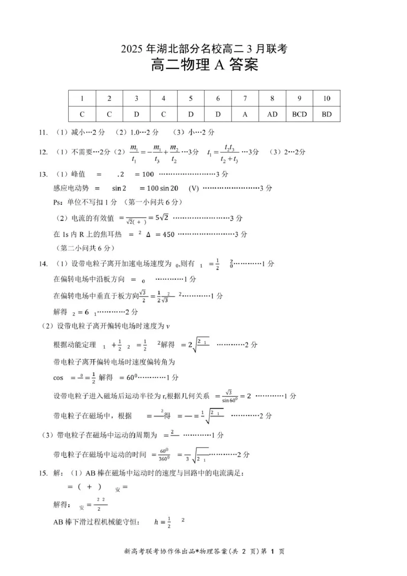 高二物理A答案_2024-2025高二（7-7月题库）_2025年03月试卷_0318湖北省部分名校2024-2025学年高二下学期3月联考_湖北省部分名校2024-2025学年高二下学期3月联考物理试卷（A）（PDF版，含答案）