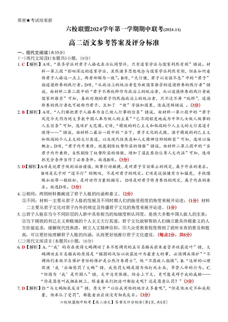 语文答案_2024-2025高二（7-7月题库）_2024年12月试卷_1205浙江省六校联盟2024-2025学年高二期中联考_浙江省六校联盟2024-2025学年高二上学期期中联考语文试题