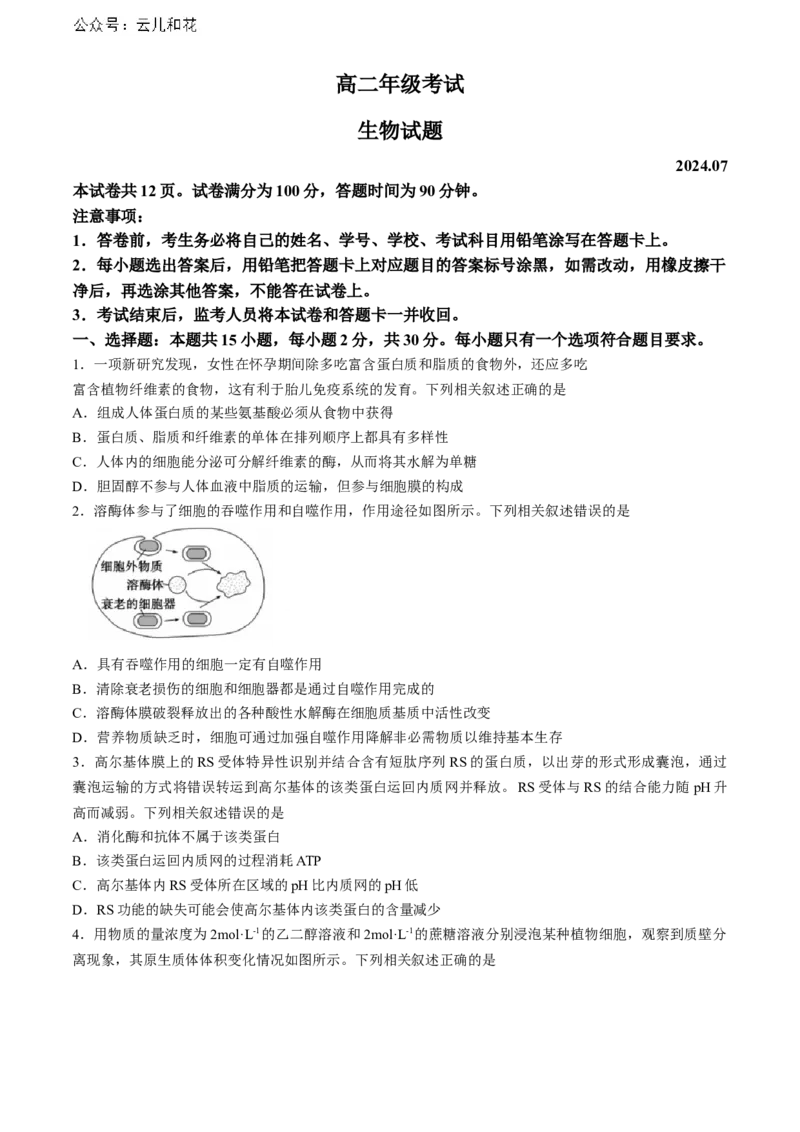 山东省泰安市2023-2024学年高二下学期7月期末生物试题_2024年07月试卷_0721山东省泰安市2023-2024学年高二下学期7月期末考试_山东省泰安市2023-2024学年高二下学期7月期末生物试题(无答案)