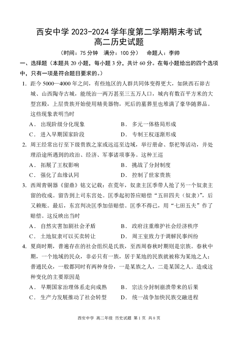 高二历史试_2024-2025高二（7-7月题库）_2024年07月试卷_0702陕西省西安中学2023-2024学年高二下学期6月期末考试_陕西省西安中学2023-2024学年高二下学期6月期末考试历史