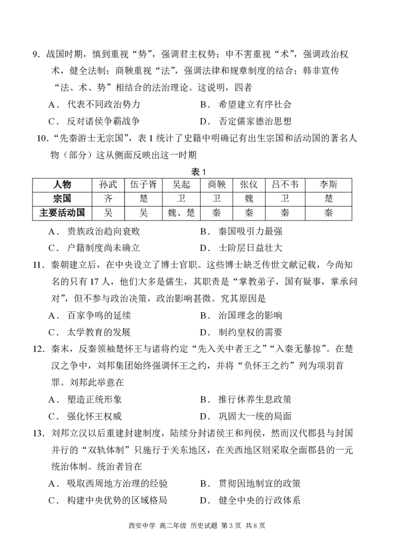 高二历史试_2024-2025高二（7-7月题库）_2024年07月试卷_0702陕西省西安中学2023-2024学年高二下学期6月期末考试_陕西省西安中学2023-2024学年高二下学期6月期末考试历史