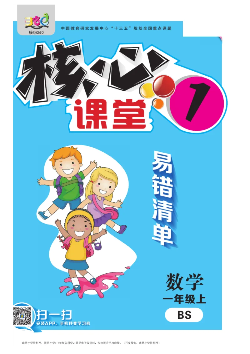 一年级上册数学北师版易错清单_小学1-6年级全部试卷_数学_一年级_3-6-3、小学一年级数学上册_3-6-3-1、复习、知识点、归纳汇总_北师大版