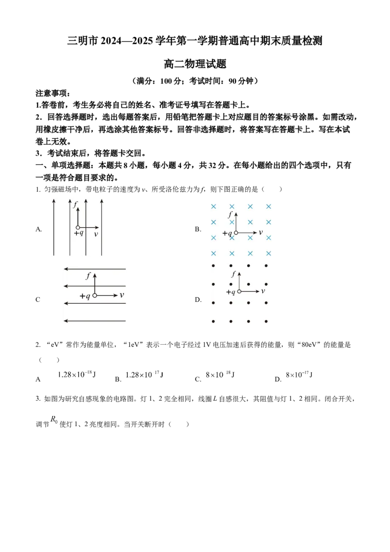 福建省三明市2024-2025学年高二上学期期末质量检测物理试卷Word版无答案_2024-2025高二（7-7月题库）_2025年03月试卷_0325福建省三明市2024-2025学年高二上学期期末考试