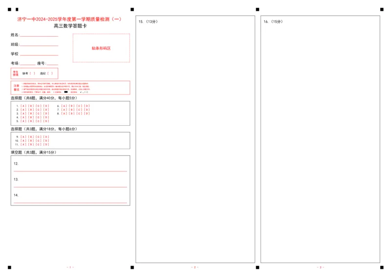 济宁一中2025届高三第一次质量检测-数学答题卡_2024-2025高三（6-6月题库）_2024年09月试卷_0916山东省济宁市第一中学2024-2025学年高三上学期开学考试