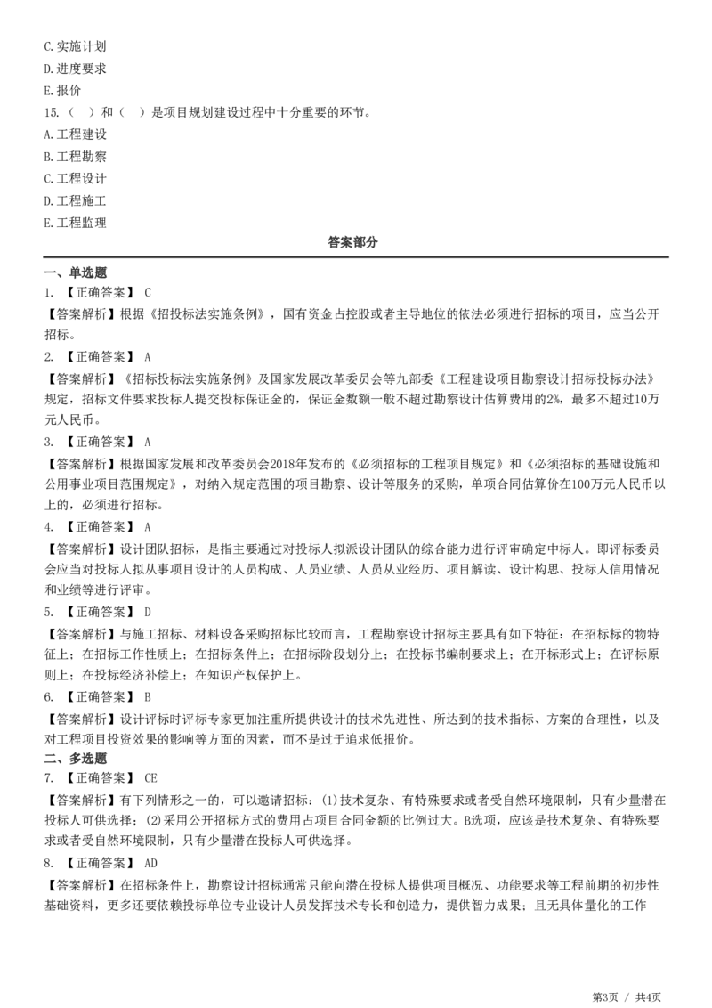 WM_第02章第01节　工程勘察设计招标特征及方式_监理工程师_2025监理工程师_2025年监理工程师-各大机构_2025年监理-合同_机构2-JG_01.精讲班-尹.嘉_练习