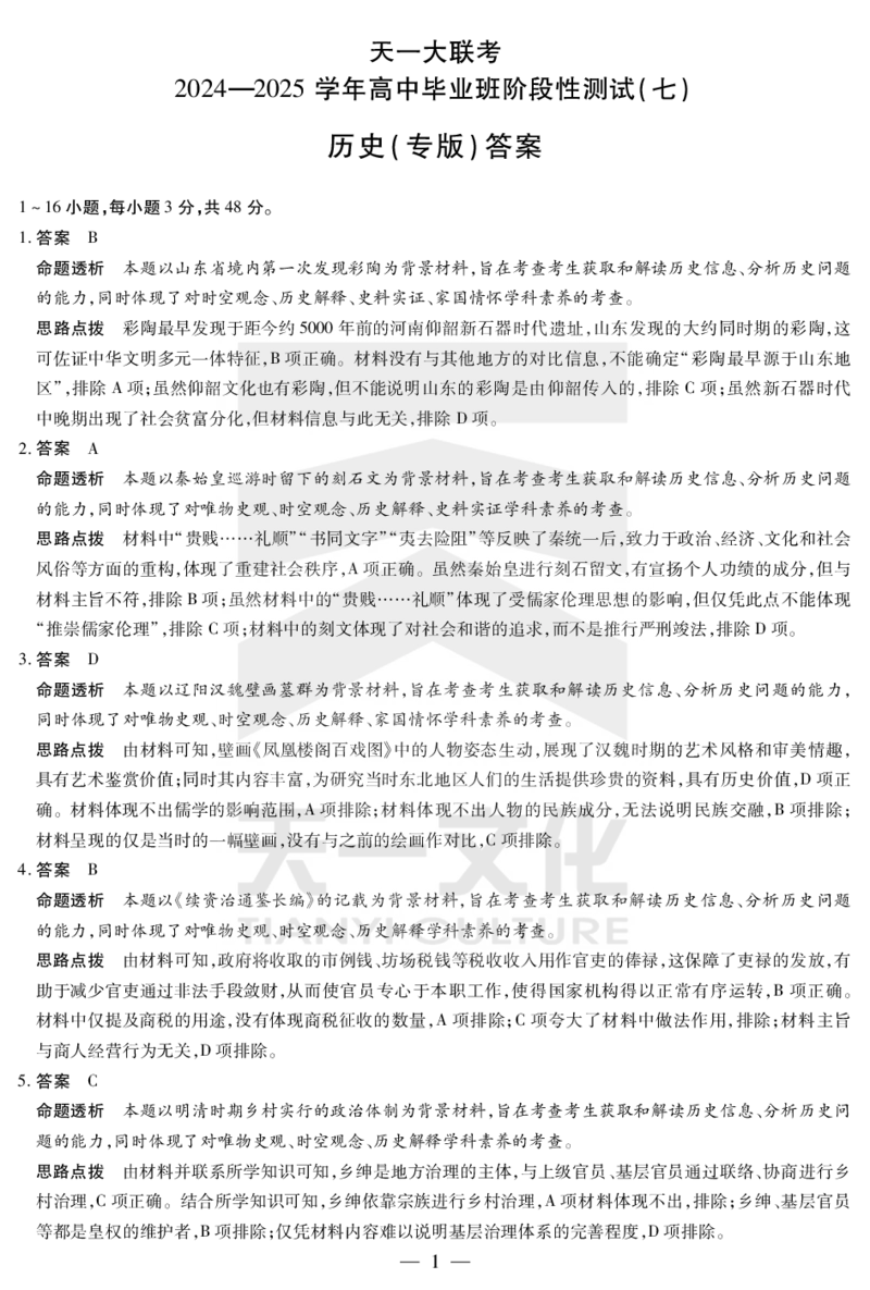 陕西、山西省天一大联考2024-2025学年高中毕业班阶段性测试（七）历史详细答案_2024-2025高三（6-6月题库）_2025年04月试卷