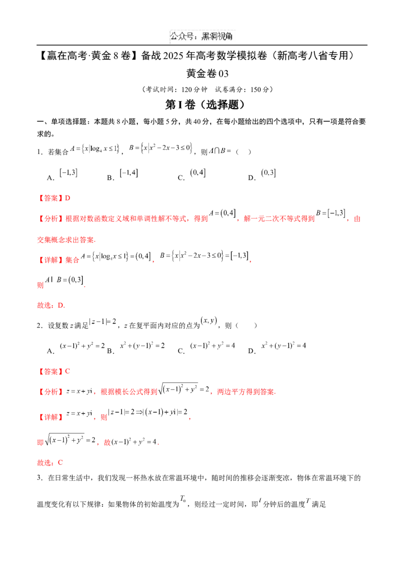 黄金卷03（新高考八省专用）-赢在高考&middot;黄金8卷备战2025年高考数学模拟卷（解析版）_2024-2025高三（6-6月题库）_2024年12月试卷