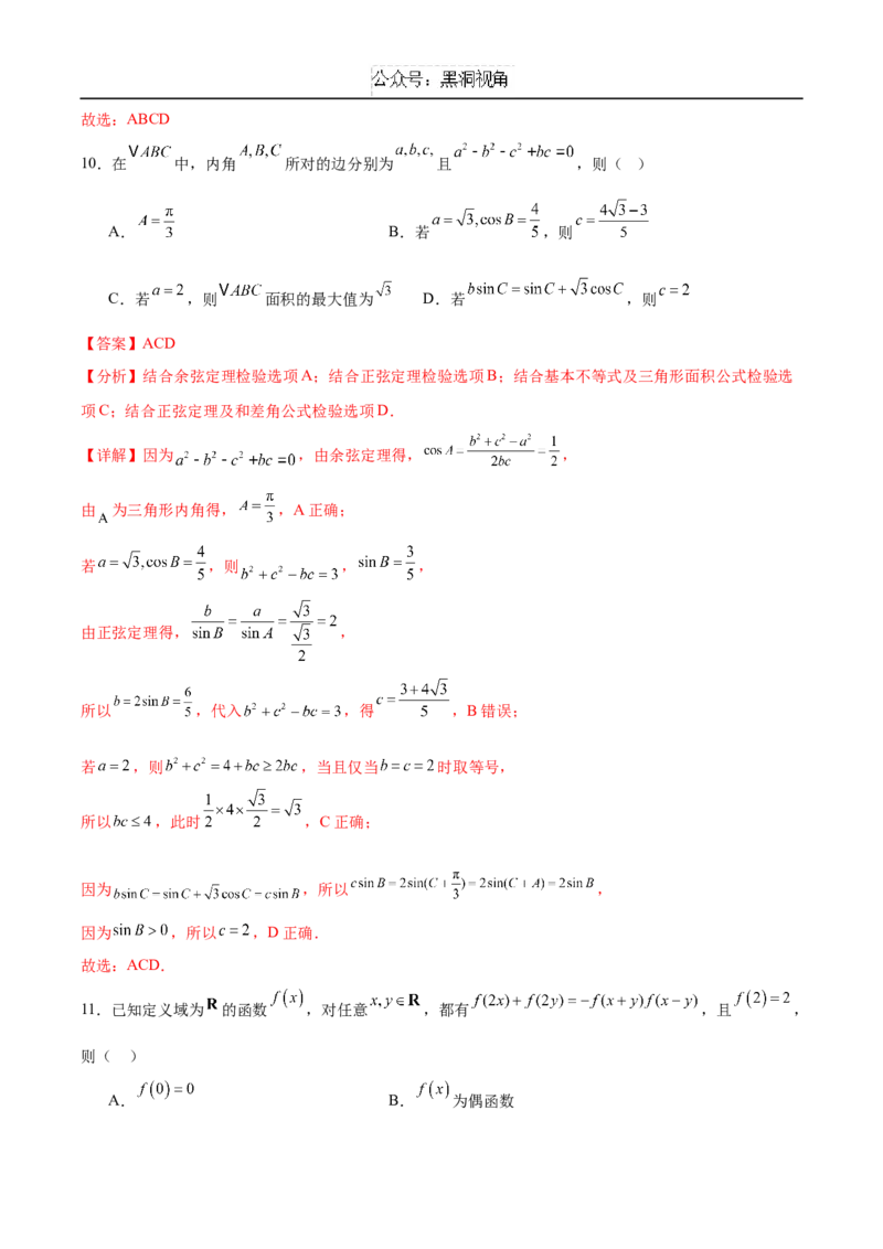 黄金卷03（新高考八省专用）-赢在高考&middot;黄金8卷备战2025年高考数学模拟卷（解析版）_2024-2025高三（6-6月题库）_2024年12月试卷