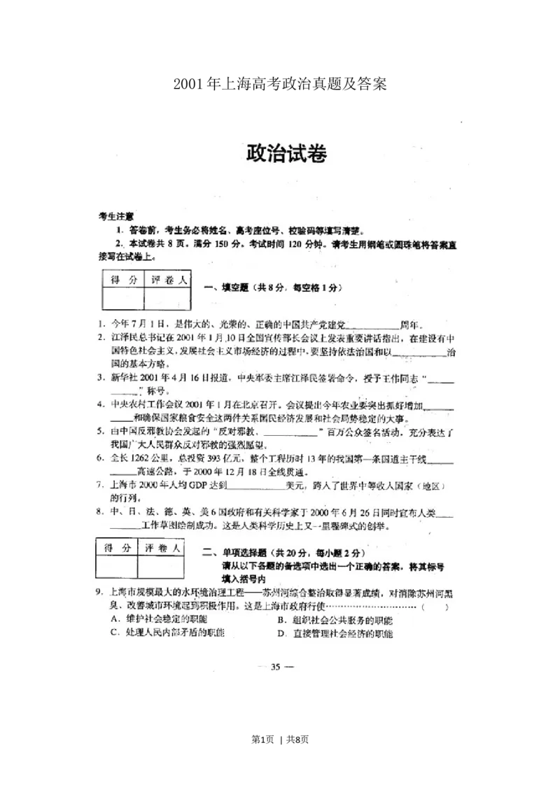 2001年上海高考政治真题及答案(图片版)_zz20高中真题试卷_政治高考真题试卷_旧1990-2007&middot;高考政治真题_1990-2007&middot;高考政治真题&middot;word_上海