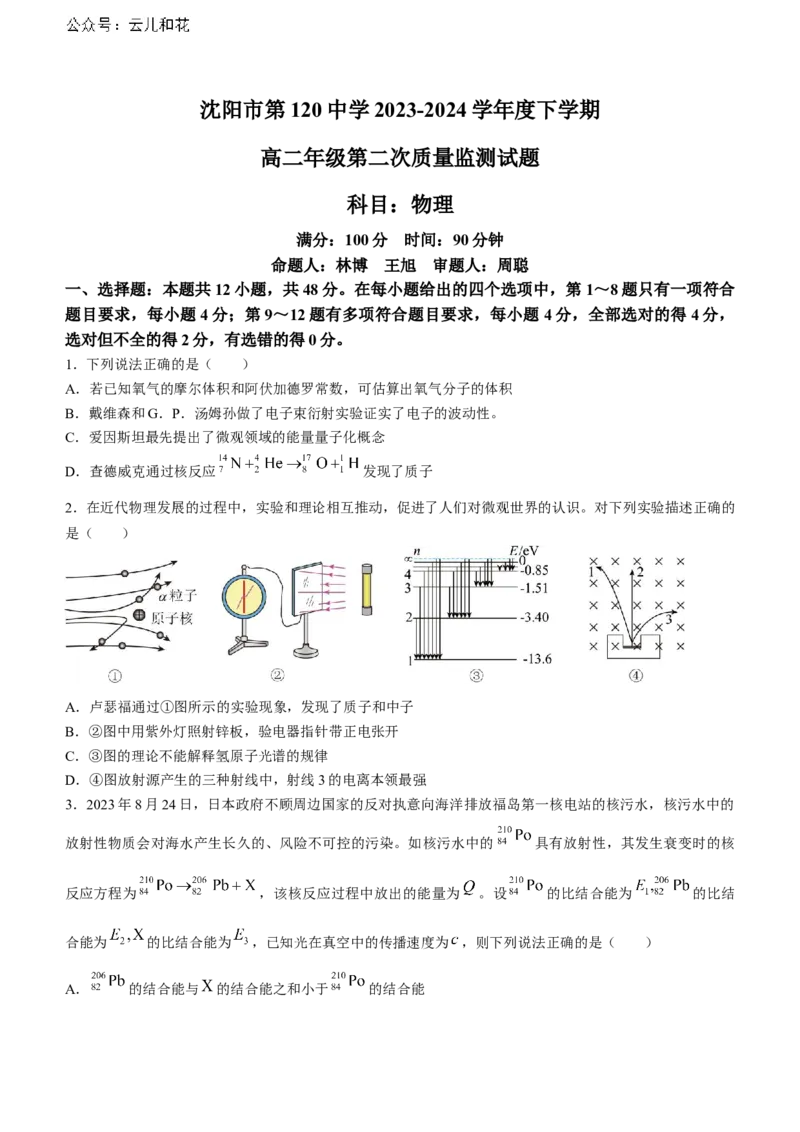 辽宁省沈阳市第一二〇中学2023-2024学年高二下学期第二次质量监测试题物理Word版含答案_2024-2025高二（7-7月题库）_2024年07月试卷