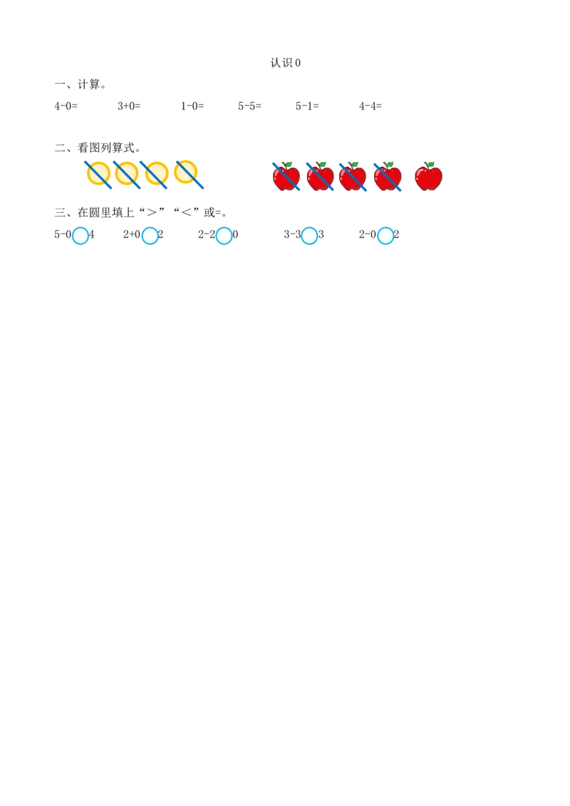 人教版-一年级上册数学-课时练习题+答案-第三单元3.13认识0_小学1-6年级全部试卷_数学_一年级_3-6-3、小学一年级数学上册_3-6-3-2、练习题、作业、试题、试卷_人教版_课时练