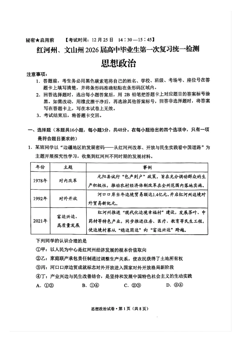 红河州、文山州2026届高中毕业生第一次复习统一检测政治_2024-2026高三（6-6月题库）_2025年12月高三试卷_251228云南省红河州、文山州2026届高中毕业生第一次复习统一检测