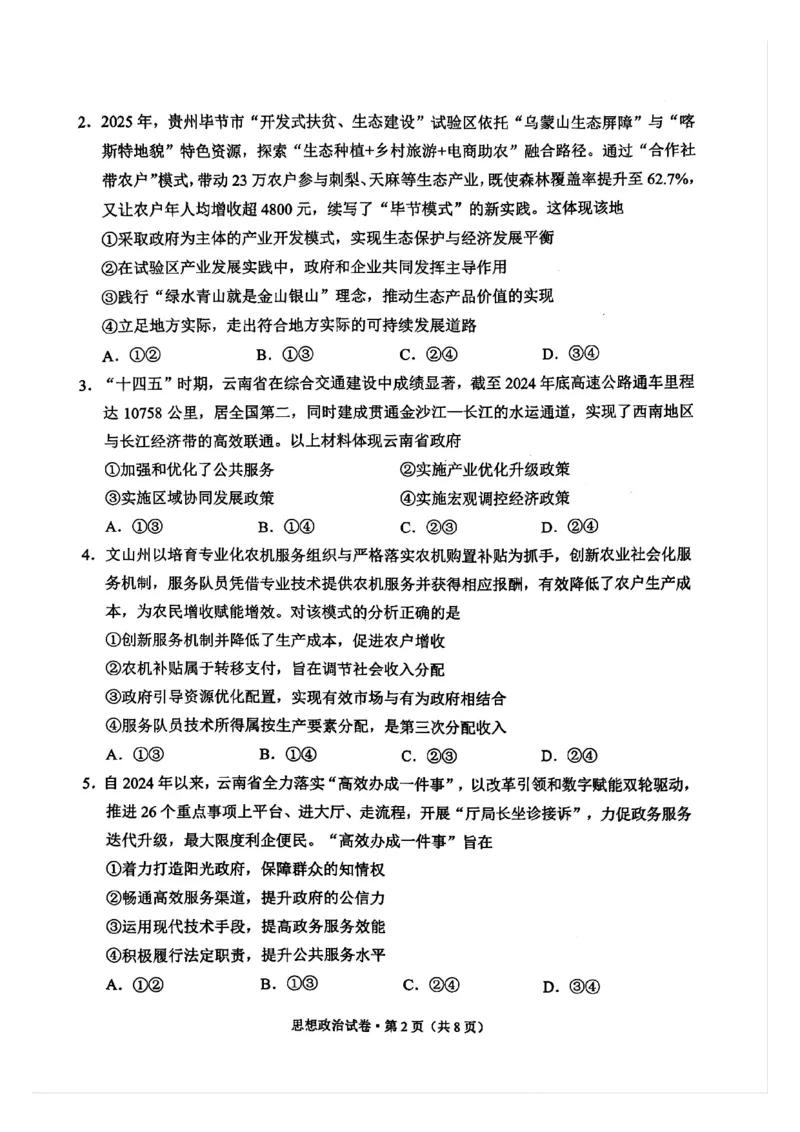 红河州、文山州2026届高中毕业生第一次复习统一检测政治_2024-2026高三（6-6月题库）_2025年12月高三试卷_251228云南省红河州、文山州2026届高中毕业生第一次复习统一检测