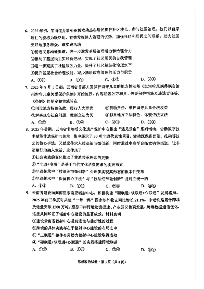 红河州、文山州2026届高中毕业生第一次复习统一检测政治_2024-2026高三（6-6月题库）_2025年12月高三试卷_251228云南省红河州、文山州2026届高中毕业生第一次复习统一检测