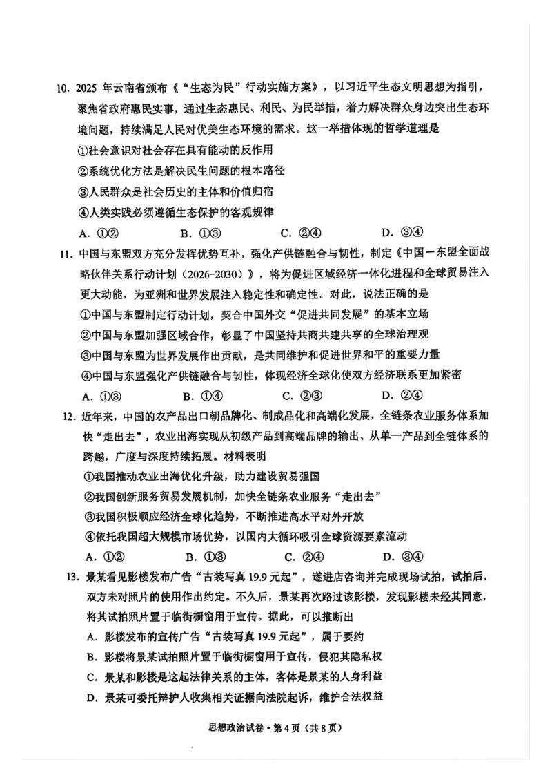 红河州、文山州2026届高中毕业生第一次复习统一检测政治_2024-2026高三（6-6月题库）_2025年12月高三试卷_251228云南省红河州、文山州2026届高中毕业生第一次复习统一检测