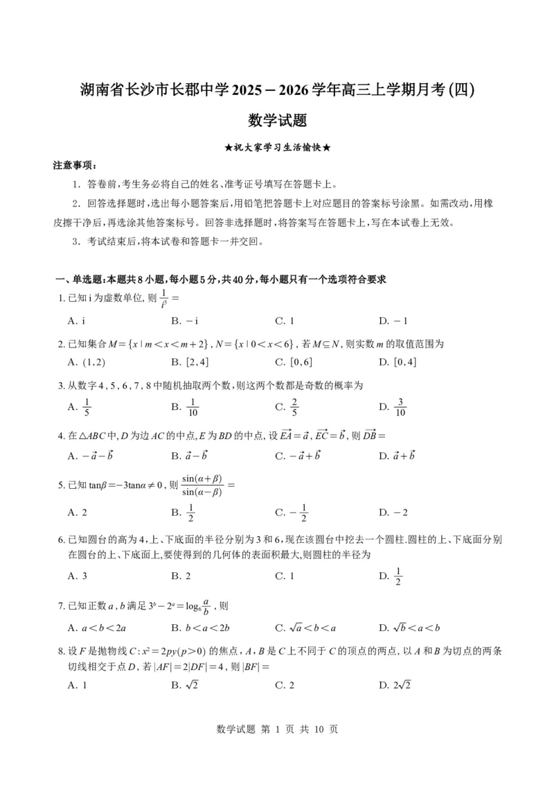 数学试卷-湖南省长沙市长郡中学2025-2026学年高三上学期月考（四）_2024-2026高三（6-6月题库）_2025年12月高三试卷_251230湖南省长沙市长郡中学2025-2026学年高三上学期月考（四）