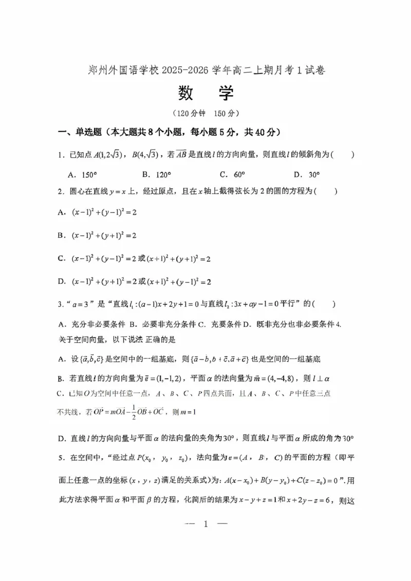 河南省郑州外国语学校2025-2026学年高二上学期10月月考试题数学PDF版含答案_2025年10月高二试卷_251030河南省郑州外国语学校2025-2026学年高二上学期10月月考试题
