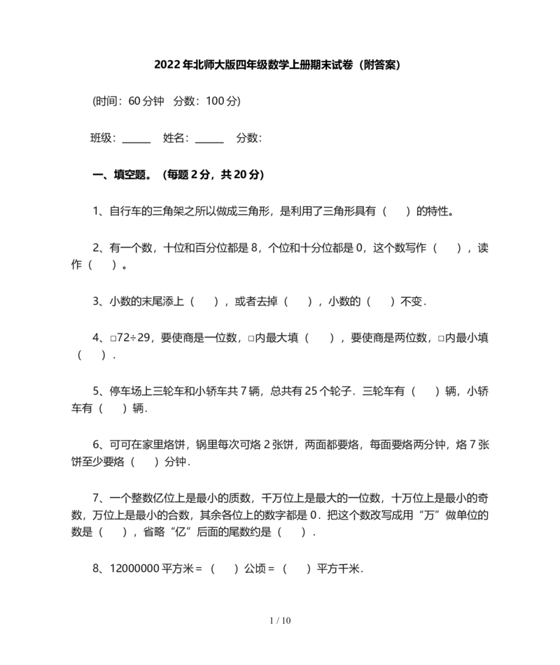 北师大版四年级数学上册期末试卷(附答案)_小学1-6年级全部试卷_数学_四年级_3-9-3、小学四年级数学上册_3-9-3-2、练习题、作业、试题、试卷_北师大版_期末测试卷
