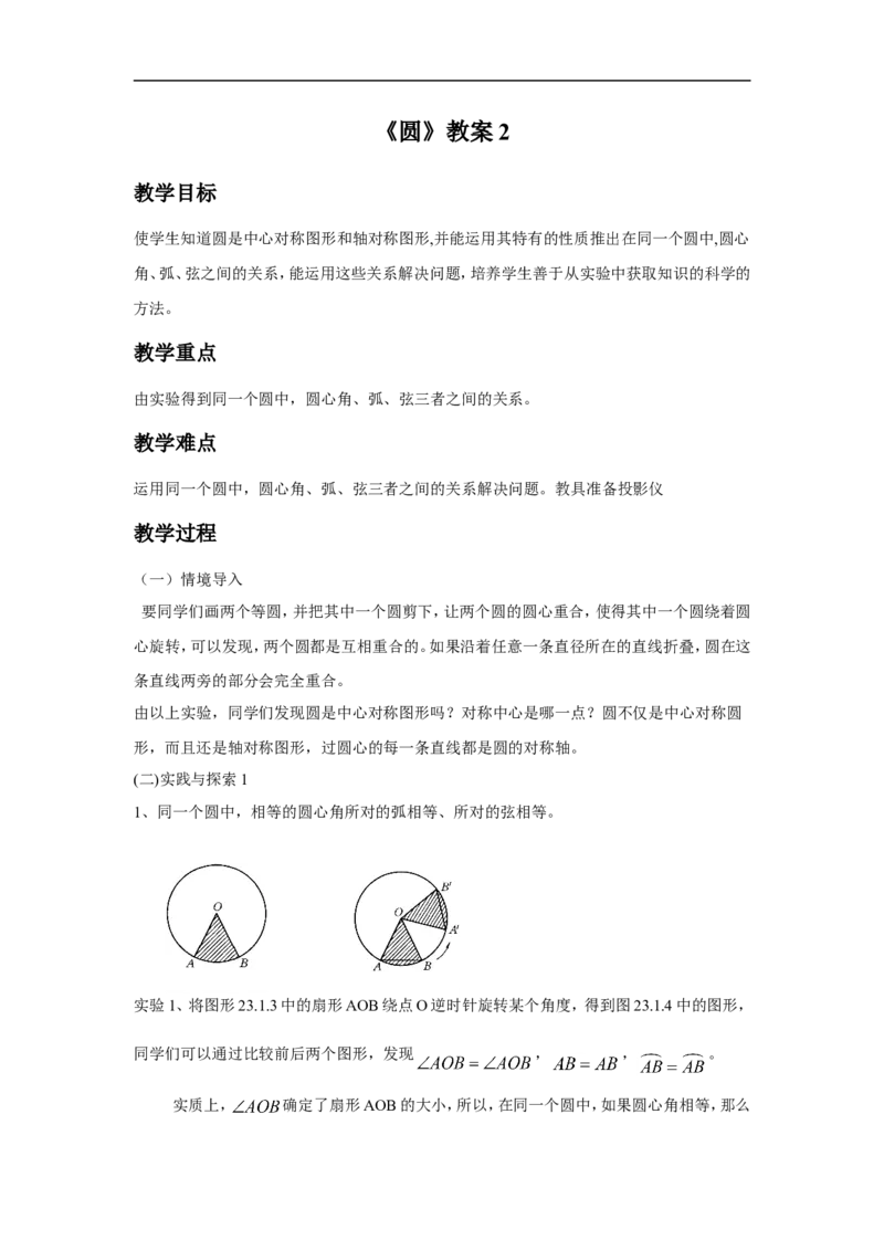 《圆》教案2_小学1-6年级全部试卷_数学_五年级_3-10-4、小学五年级数学下册_3-10-4-3、课件、讲义、教案_（新）数学苏教版5年级下_教案