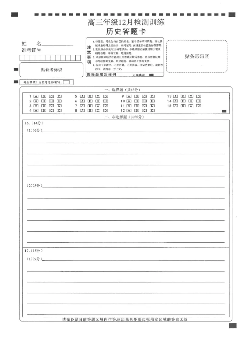 T8联考2026届高三年级12月检测训练历史(湖北)答题卡_2024-2026高三（6-6月题库）_2025年12月高三试卷_2512252026届高三第一次学业质量评价联考（T8八省联考）（全科）_选科[湖北专版]（全）