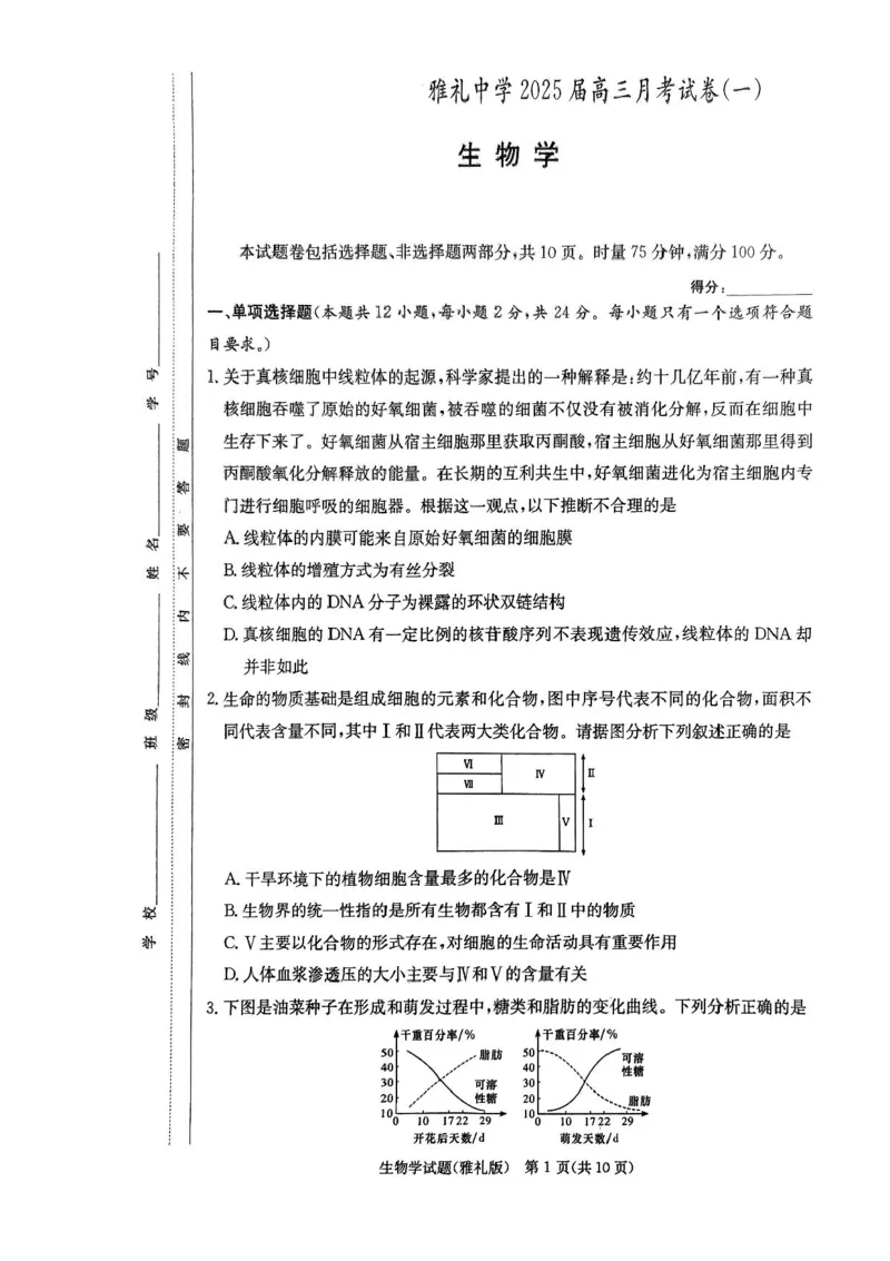 湖南省长沙市雅礼中学2024-2025学年高三上学期月考卷（一）生物试卷+答案_2024-2025高三（6-6月题库）_2024年09月试卷_0908湖南省长沙市雅礼中学2025届高三月考试卷（一）