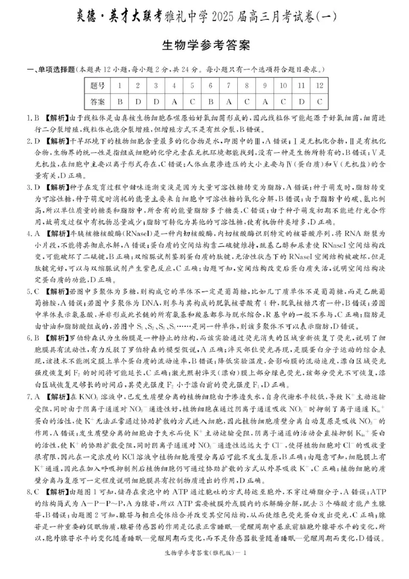 湖南省长沙市雅礼中学2024-2025学年高三上学期月考卷（一）生物试卷+答案_2024-2025高三（6-6月题库）_2024年09月试卷_0908湖南省长沙市雅礼中学2025届高三月考试卷（一）