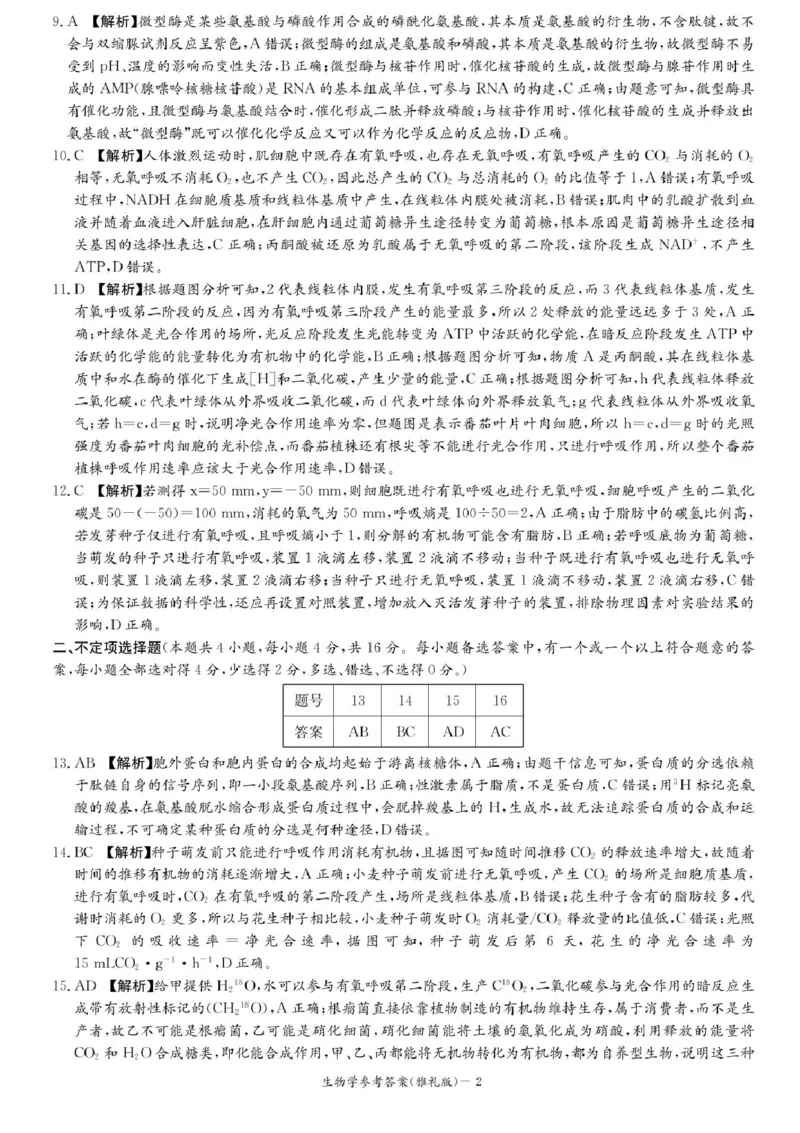 湖南省长沙市雅礼中学2024-2025学年高三上学期月考卷（一）生物试卷+答案_2024-2025高三（6-6月题库）_2024年09月试卷_0908湖南省长沙市雅礼中学2025届高三月考试卷（一）