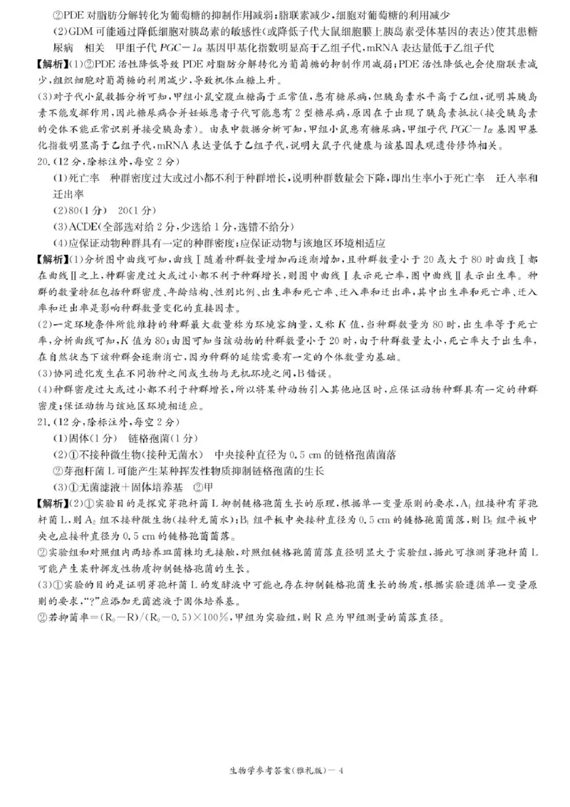 湖南省长沙市雅礼中学2024-2025学年高三上学期月考卷（一）生物试卷+答案_2024-2025高三（6-6月题库）_2024年09月试卷_0908湖南省长沙市雅礼中学2025届高三月考试卷（一）