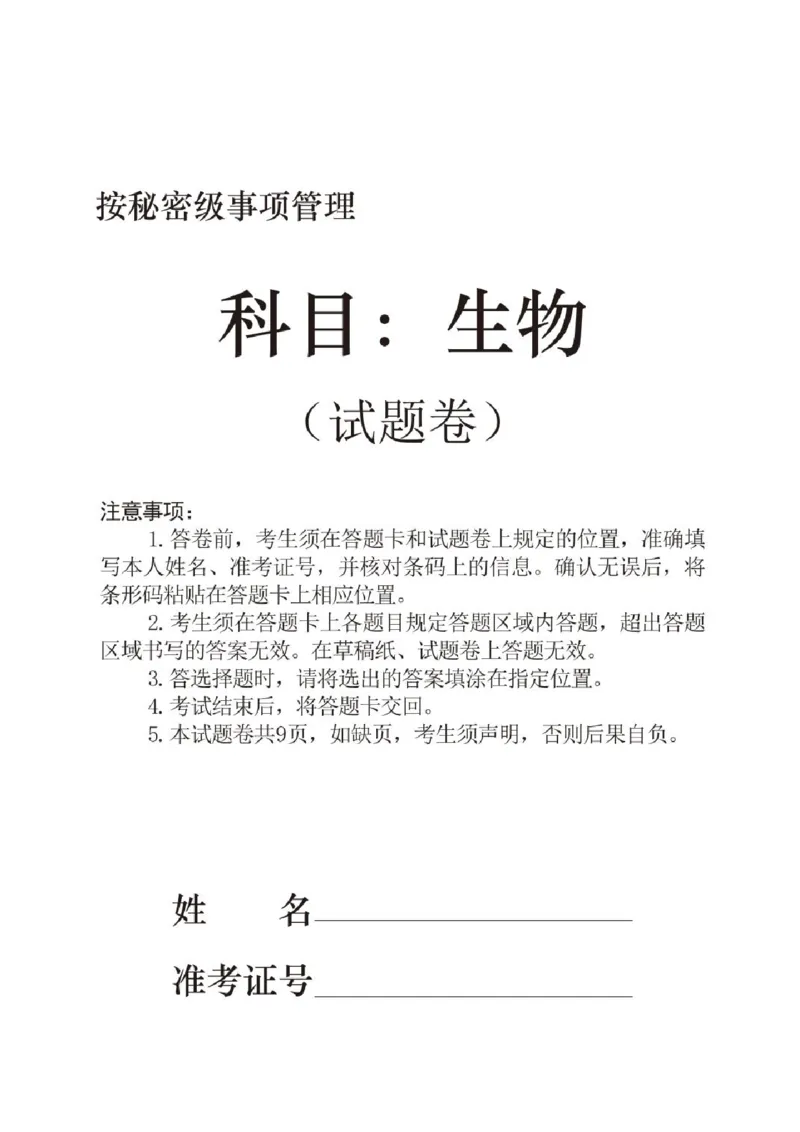 辽宁省沈阳市省五校协作体2023-2024学年高二下学期7月期末联考生物试题_2024-2025高二（7-7月题库）_2024年07月试卷_0723辽宁省沈阳市五校协作体2023-2024学年高二下学期7月期末联考
