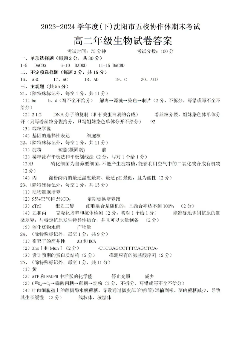 辽宁省沈阳市省五校协作体2023-2024学年高二下学期7月期末联考生物试题_2024-2025高二（7-7月题库）_2024年07月试卷_0723辽宁省沈阳市五校协作体2023-2024学年高二下学期7月期末联考