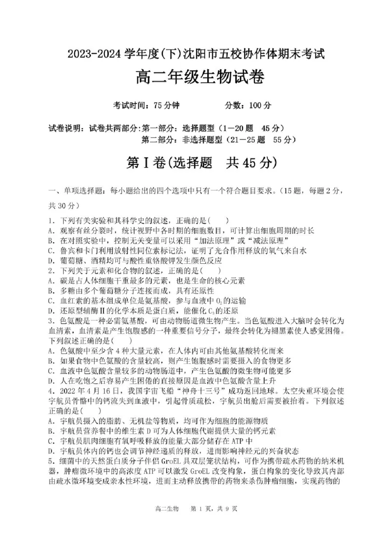 辽宁省沈阳市省五校协作体2023-2024学年高二下学期7月期末联考生物试题_2024-2025高二（7-7月题库）_2024年07月试卷_0723辽宁省沈阳市五校协作体2023-2024学年高二下学期7月期末联考