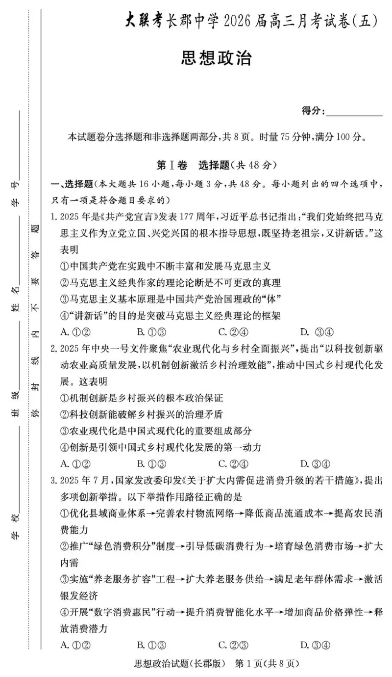 长郡中学2026届高三月考试卷（五）政治_2024-2026高三（6-6月题库）_2026年01月高三试卷_0104炎德&middot;英才大联考长郡中学2026届高三月考试卷（五）