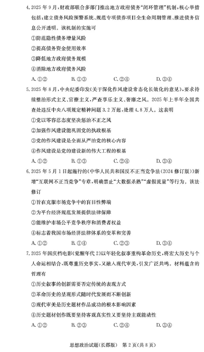 长郡中学2026届高三月考试卷（五）政治_2024-2026高三（6-6月题库）_2026年01月高三试卷_0104炎德&middot;英才大联考长郡中学2026届高三月考试卷（五）