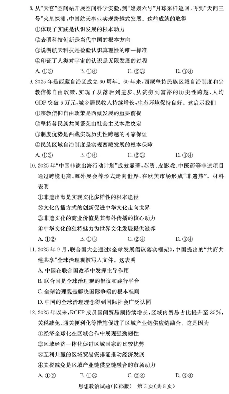 长郡中学2026届高三月考试卷（五）政治_2024-2026高三（6-6月题库）_2026年01月高三试卷_0104炎德&middot;英才大联考长郡中学2026届高三月考试卷（五）
