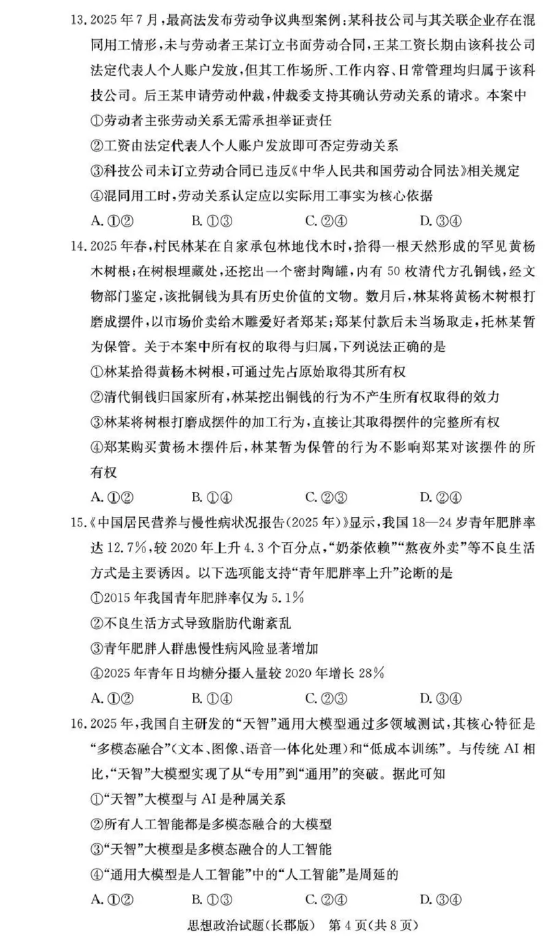 长郡中学2026届高三月考试卷（五）政治_2024-2026高三（6-6月题库）_2026年01月高三试卷_0104炎德&middot;英才大联考长郡中学2026届高三月考试卷（五）