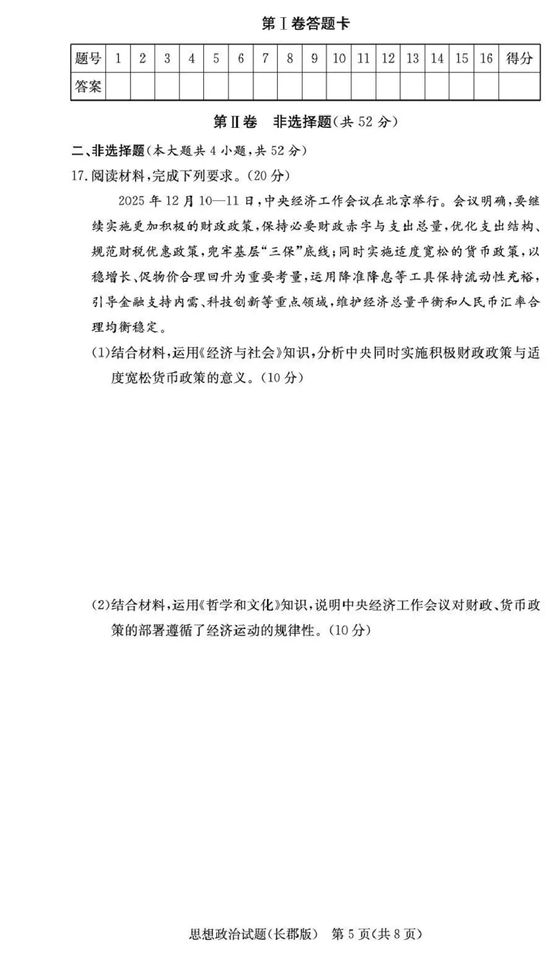 长郡中学2026届高三月考试卷（五）政治_2024-2026高三（6-6月题库）_2026年01月高三试卷_0104炎德&middot;英才大联考长郡中学2026届高三月考试卷（五）