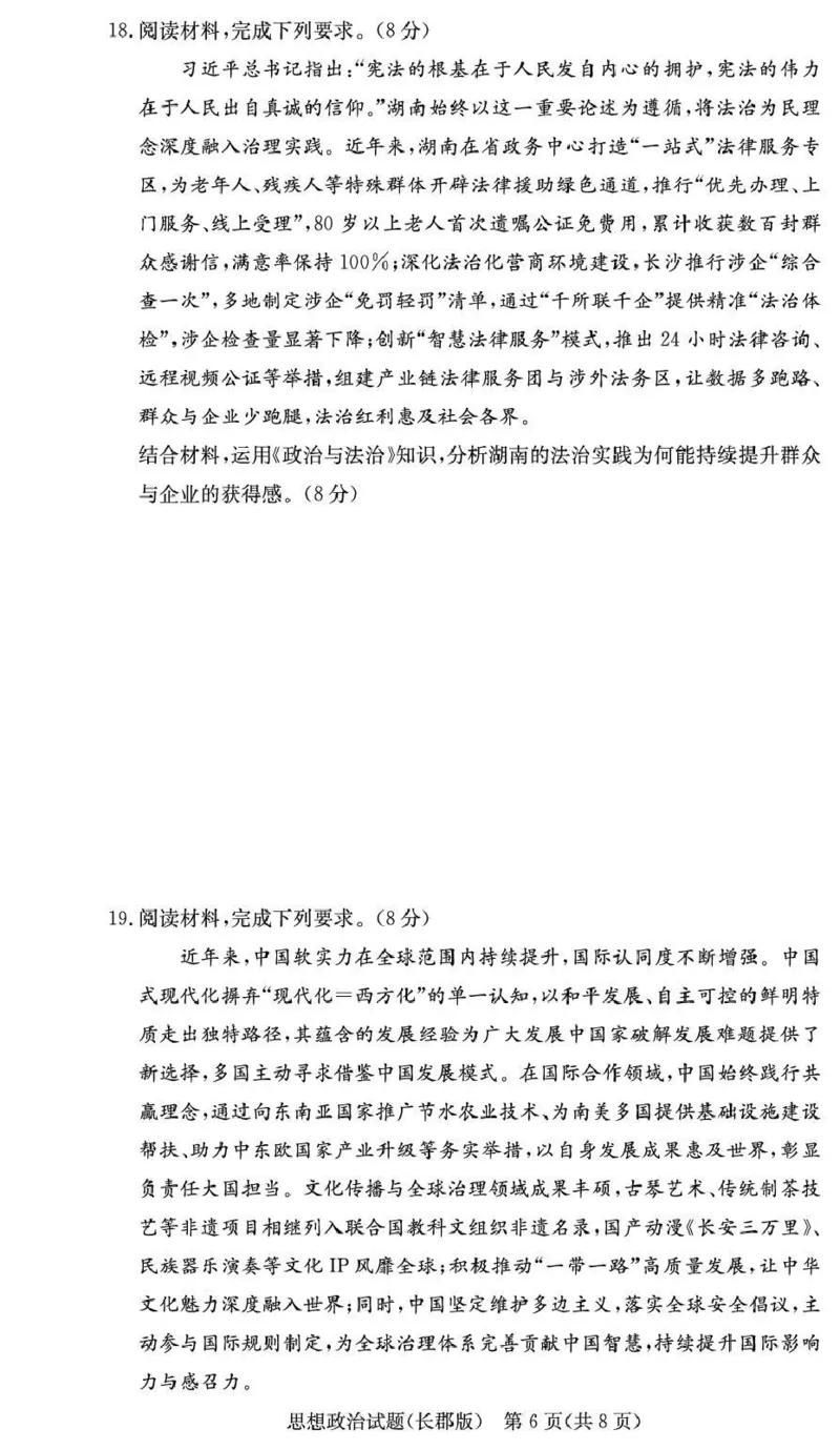 长郡中学2026届高三月考试卷（五）政治_2024-2026高三（6-6月题库）_2026年01月高三试卷_0104炎德&middot;英才大联考长郡中学2026届高三月考试卷（五）