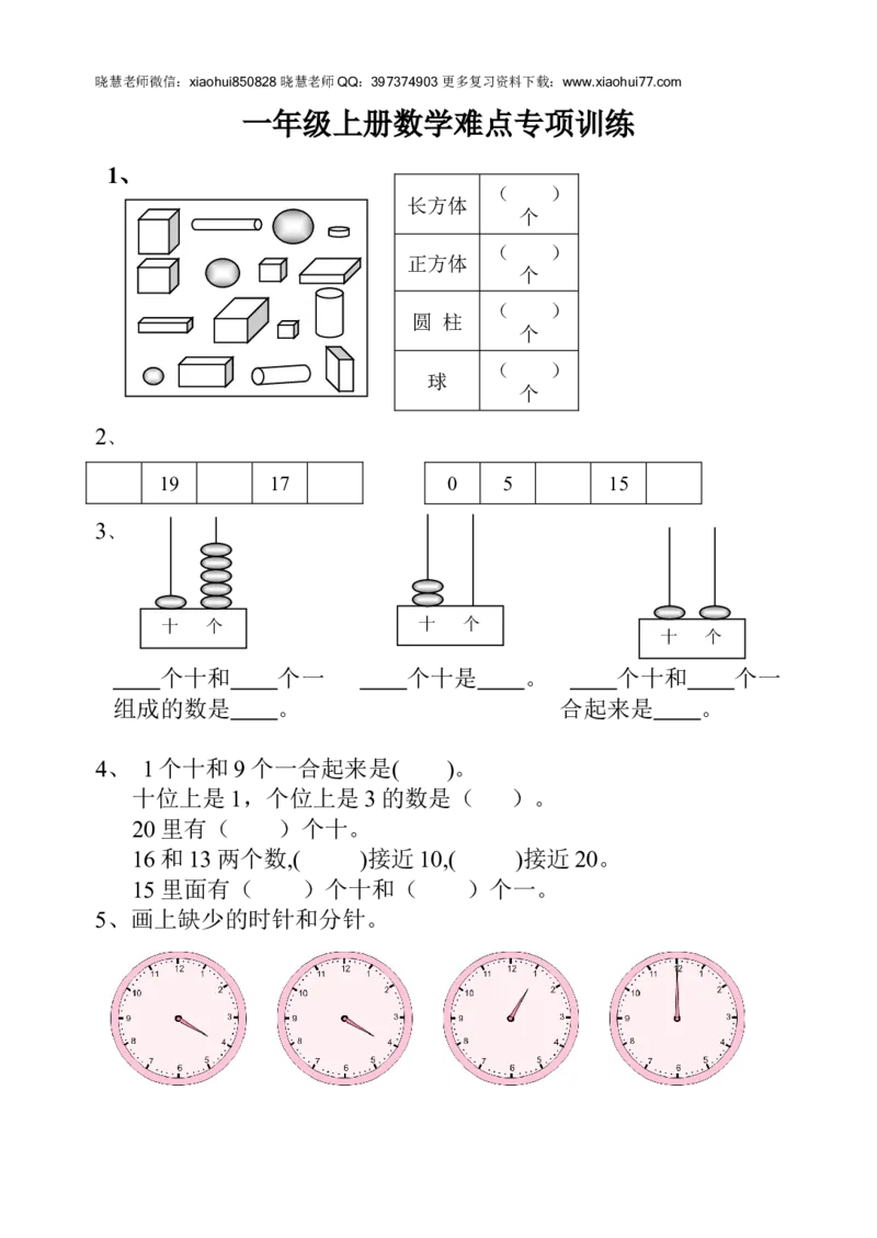 一年级上册数学难点专项训练_小学1-6年级全部试卷_数学_一年级_3-6-3、小学一年级数学上册_3-6-3-2、练习题、作业、试题、试卷_通用