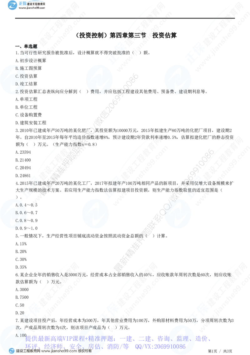 WM_（投资控制）第四章第三节　投资估算_监理工程师_2025监理工程师_2025年监理工程师-各大机构_2025年监理-土建目标_机构2-JG_01.精讲班-李.娜_投资控制（土建）（2025）_练习