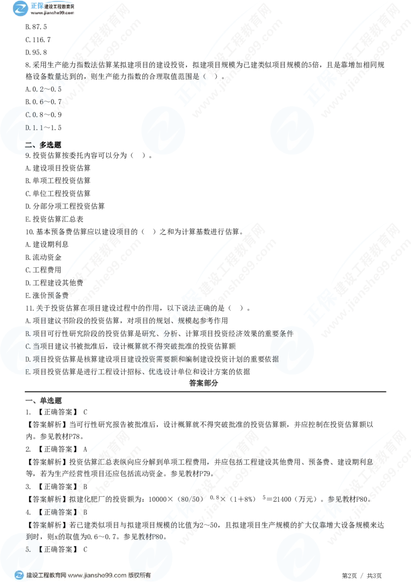 WM_（投资控制）第四章第三节　投资估算_监理工程师_2025监理工程师_2025年监理工程师-各大机构_2025年监理-土建目标_机构2-JG_01.精讲班-李.娜_投资控制（土建）（2025）_练习