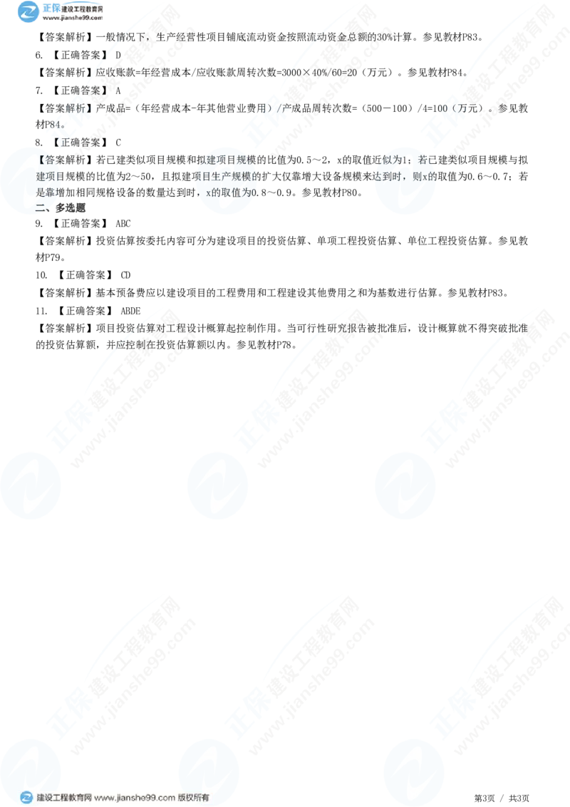 WM_（投资控制）第四章第三节　投资估算_监理工程师_2025监理工程师_2025年监理工程师-各大机构_2025年监理-土建目标_机构2-JG_01.精讲班-李.娜_投资控制（土建）（2025）_练习
