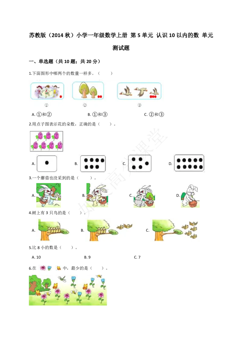 一年级数学上册第5单元试题认识10以内的数_小学1-6年级全部试卷_数学_一年级_3-6-3、小学一年级数学上册_3-6-3-2、练习题、作业、试题、试卷_通用